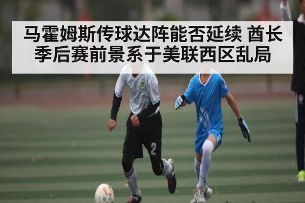 马霍姆斯传球达阵能否延续 酋长季后赛前景系于美联西区乱局