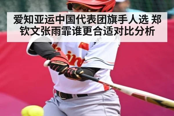 爱知亚运中国代表团旗手人选 郑钦文张雨霏谁更合适对比分析