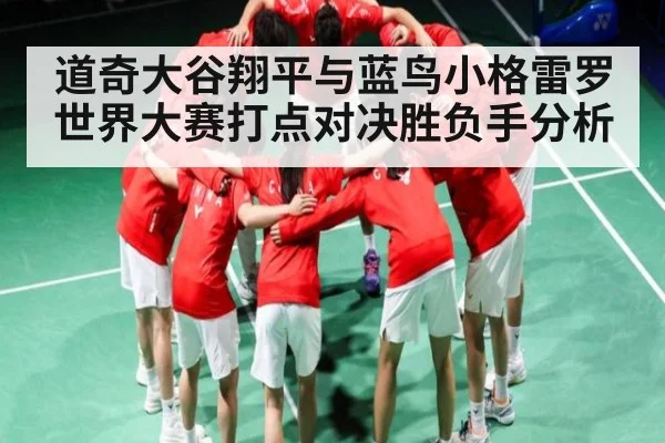 道奇大谷翔平与蓝鸟小格雷罗世界大赛打点对决胜负手分析