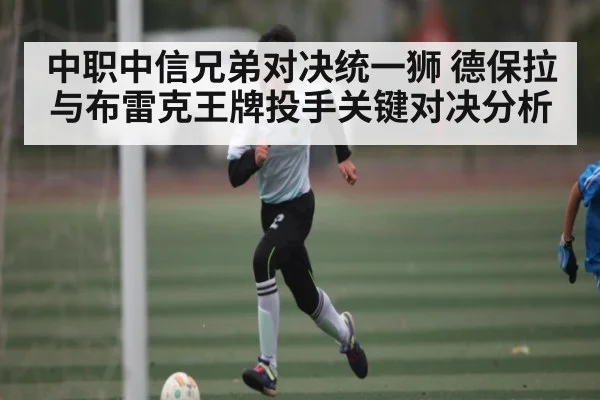 中职中信兄弟对决统一狮 德保拉与布雷克王牌投手关键对决分析